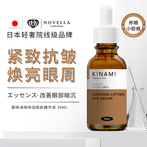 那绯澜进口咖啡因眼部精华30ml