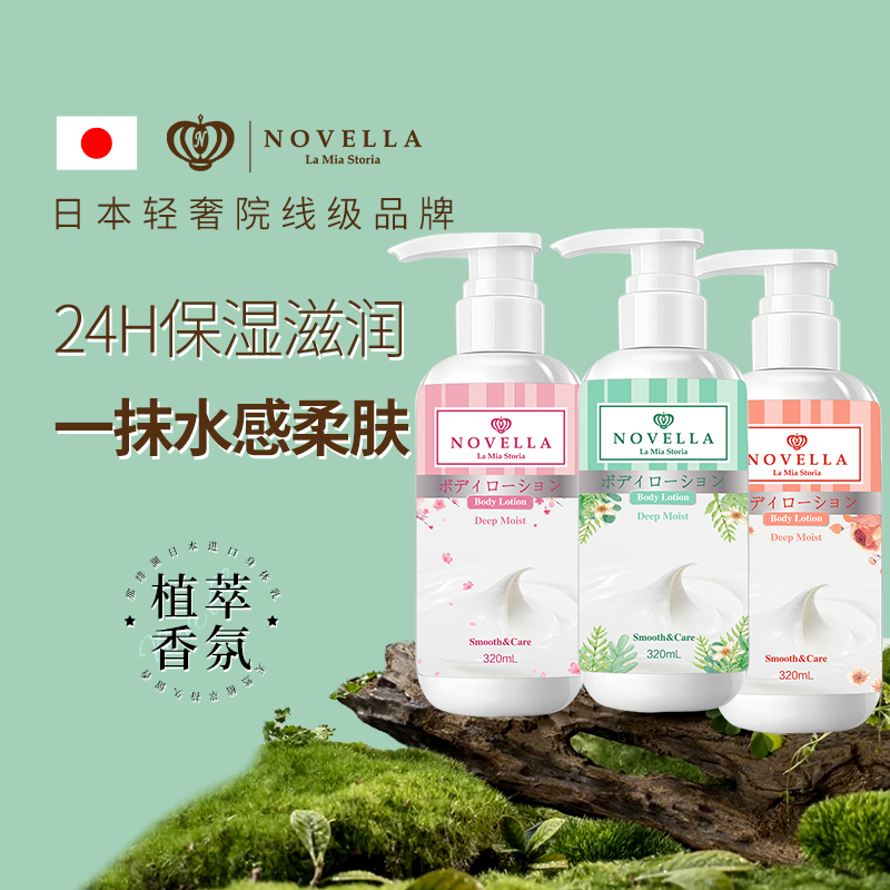 NOVELLA那绯澜樱花茉莉花香身体乳持久留香保湿滋润