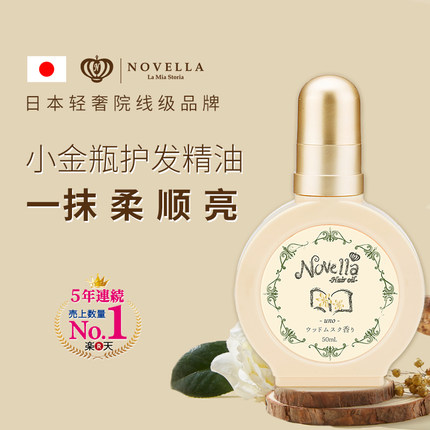日本novella那绯澜发油护发精油防毛躁柔顺滑滋润官方旗舰店正品