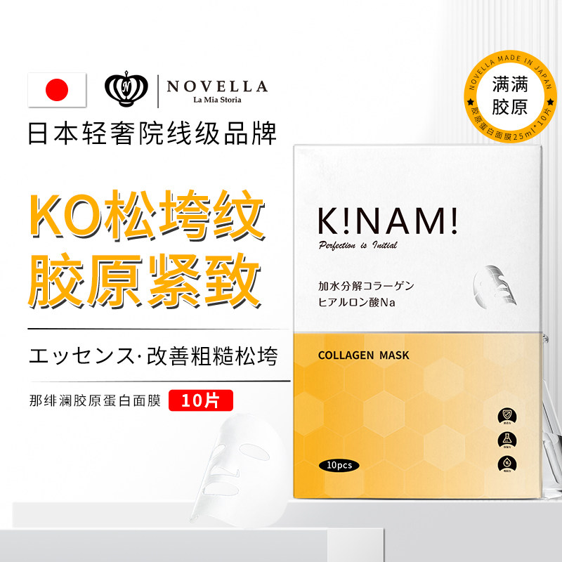 NOVELLA那绯澜日本进口重组三型胶原蛋白面膜紧致抗皱抗初老淡纹