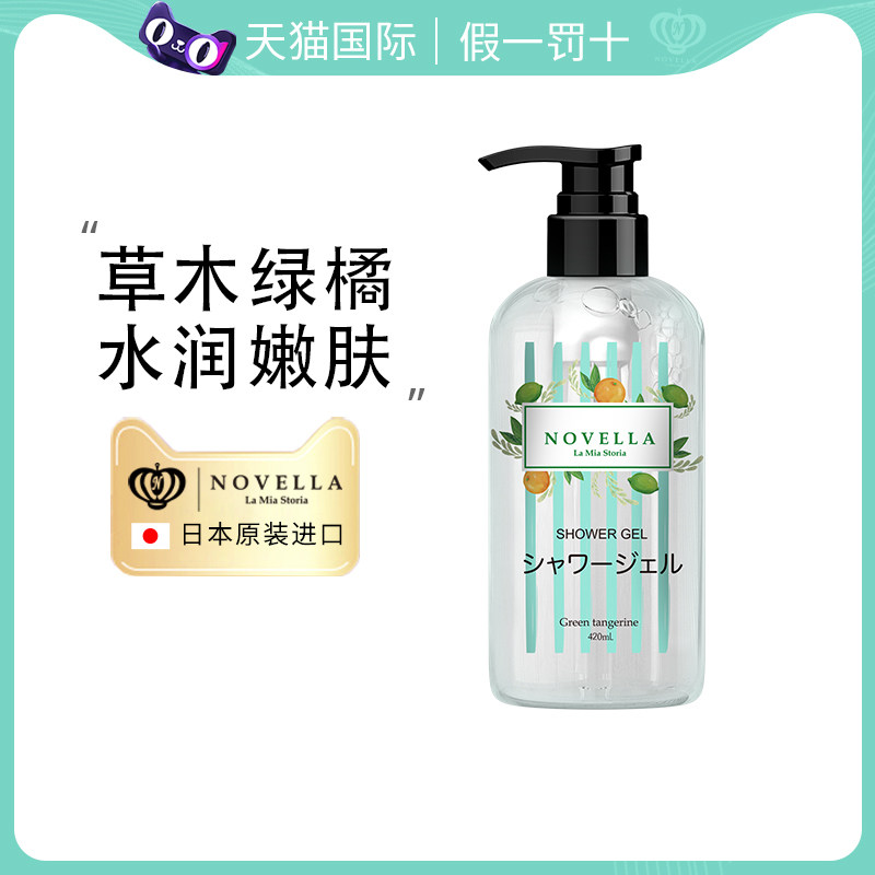 日本novella那绯澜绿洋橘沐浴露深层清洁滋润保湿持久留香420ml