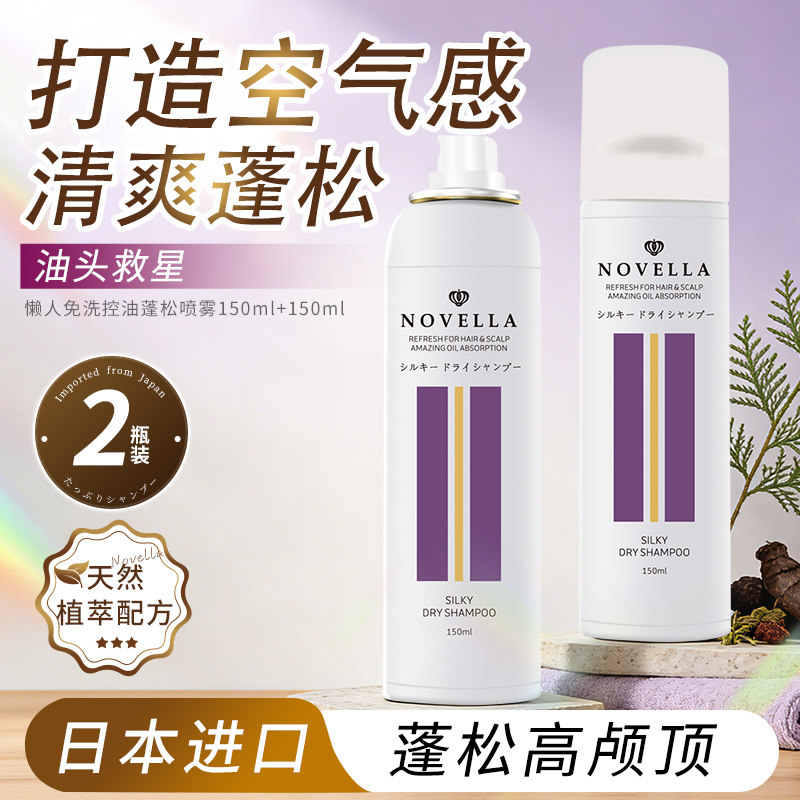 novella那绯澜日本进口头发控油蓬松喷雾免洗干发喷雾高颅顶2瓶装,美发护发/假发,免洗洗发水/喷雾,淘宝优惠券,粉丝福利购,淘宝优惠卷