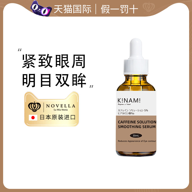 日本novella那绯澜含5%咖啡因眼霜眼部精华眼精华淡化眼纹30ml