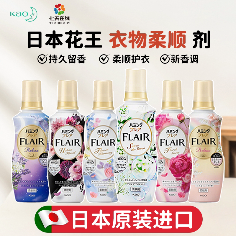 日本进口花王柔顺剂FLAIR衣物除皱柔软护色防静电持久留香520ml