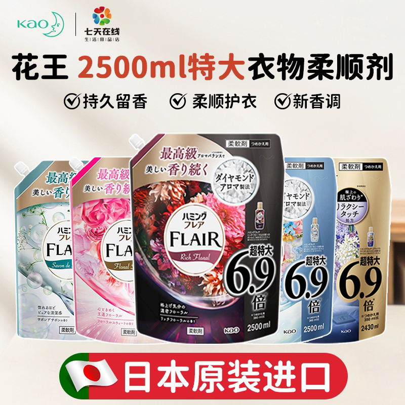 日本进口花王FLAIR衣物柔顺剂除皱香味持久防静电衣服顺滑替换装