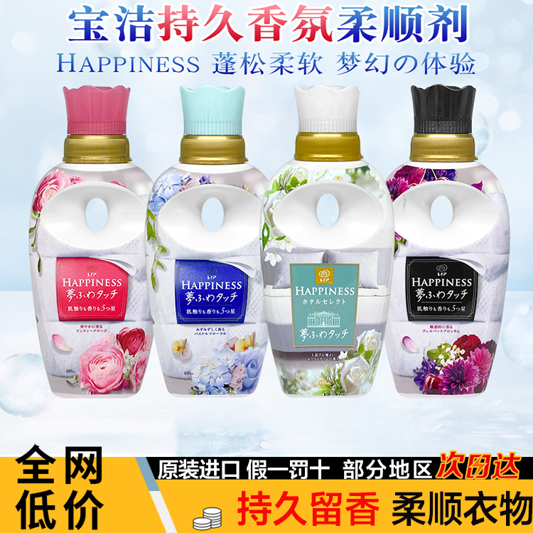 日本PG宝洁HAPPINESS衣物柔顺剂除臭防静电持久留香护理液450ml