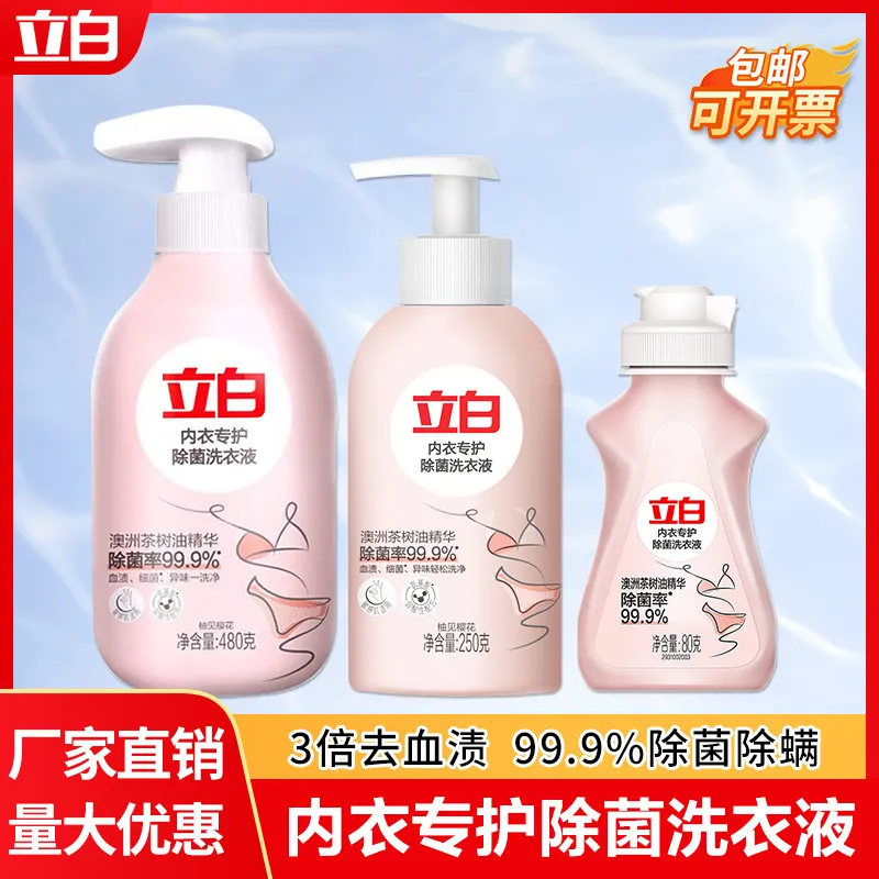 立白内衣洗衣液量批除菌去血渍除螨抑菌内裤洗衣液家用正品