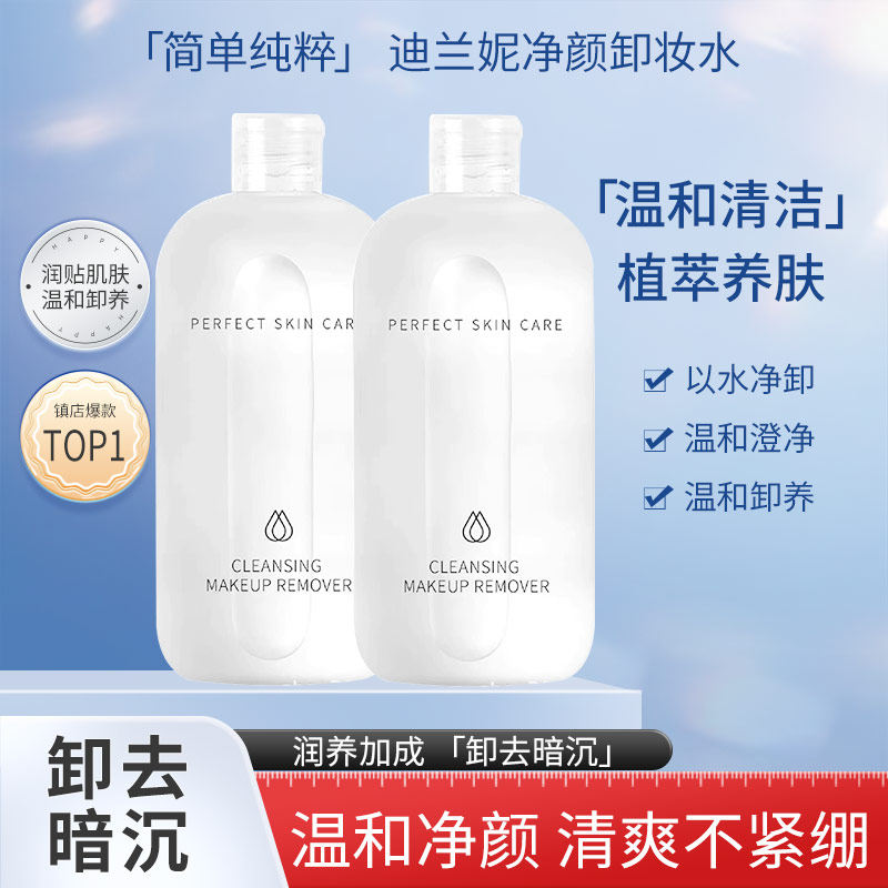 迪兰妮净颜卸妆水温和卸妆保湿清洁面部毛孔呵护敏感肌专用去暗沉