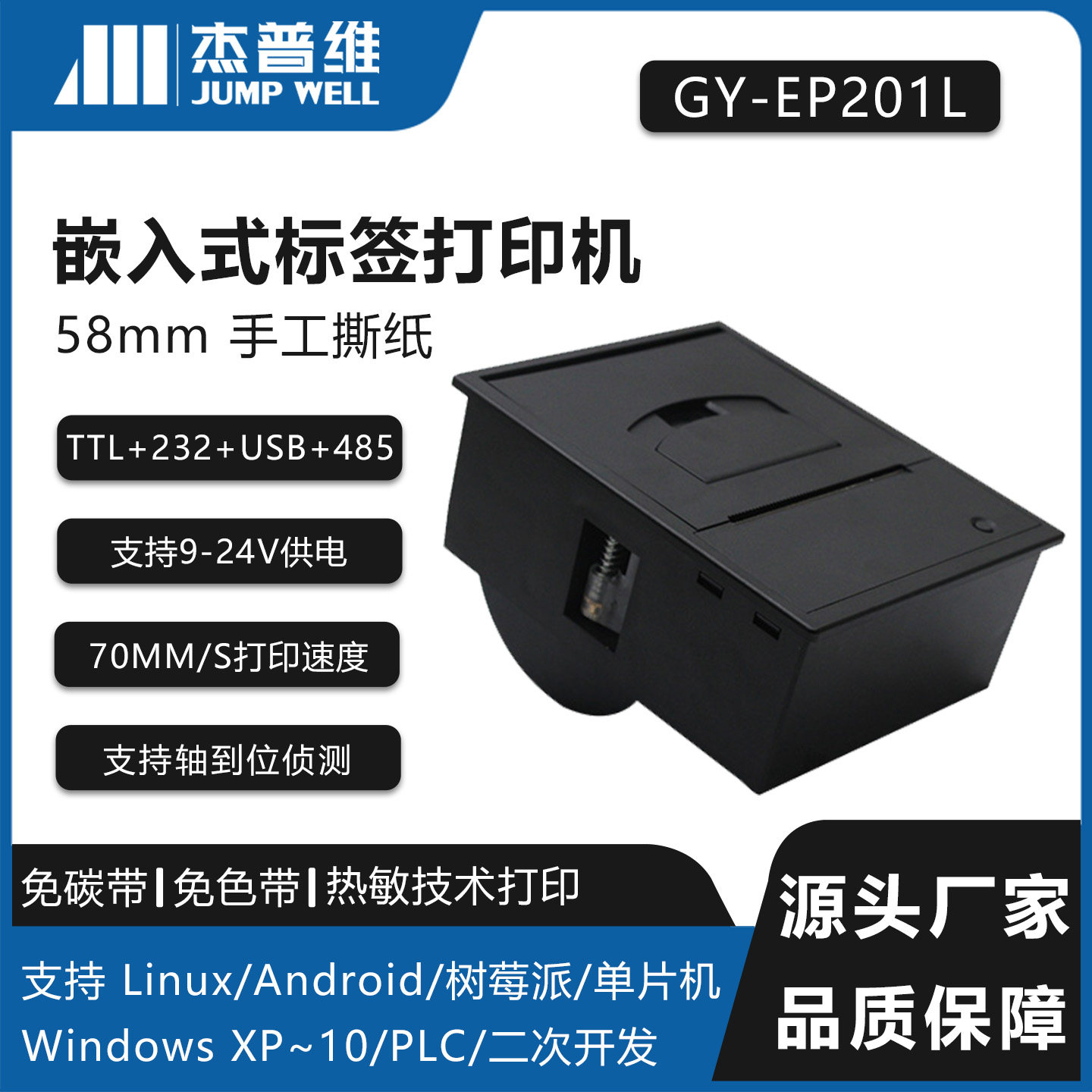 杰普维58MM嵌入式热敏票据不干胶标签串口USB打印机支持二次开发