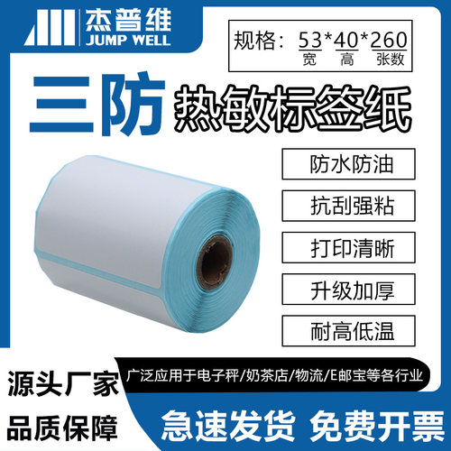 横版杰普维53*40热敏标签纸