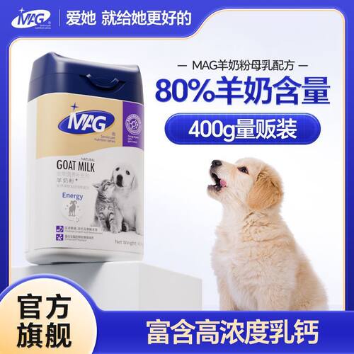 MAG高乳钙DHA犬用羊奶粉狗狗80%羊奶粉新生幼犬猫咪400g
