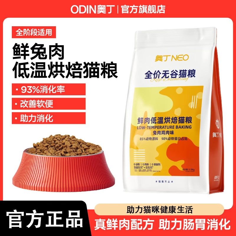 奥丁低温烘焙猫粮全价幼猫成猫无谷烘培官方旗舰店鲜兔肉粮1.5kg