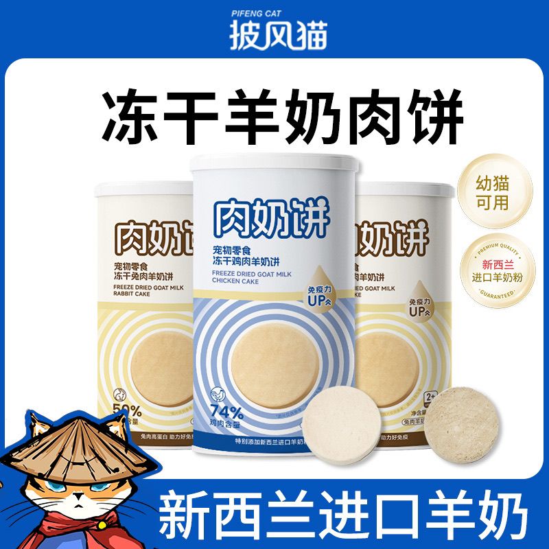 披风猫冻干羊奶鸡肉饼猫咪冻干零食幼猫成猫补钙提升免疫力肉奶饼