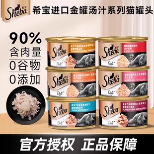 泰国进口sheba希宝汤汁猫罐头零食猫罐头营养发腮增肥猫补水湿粮