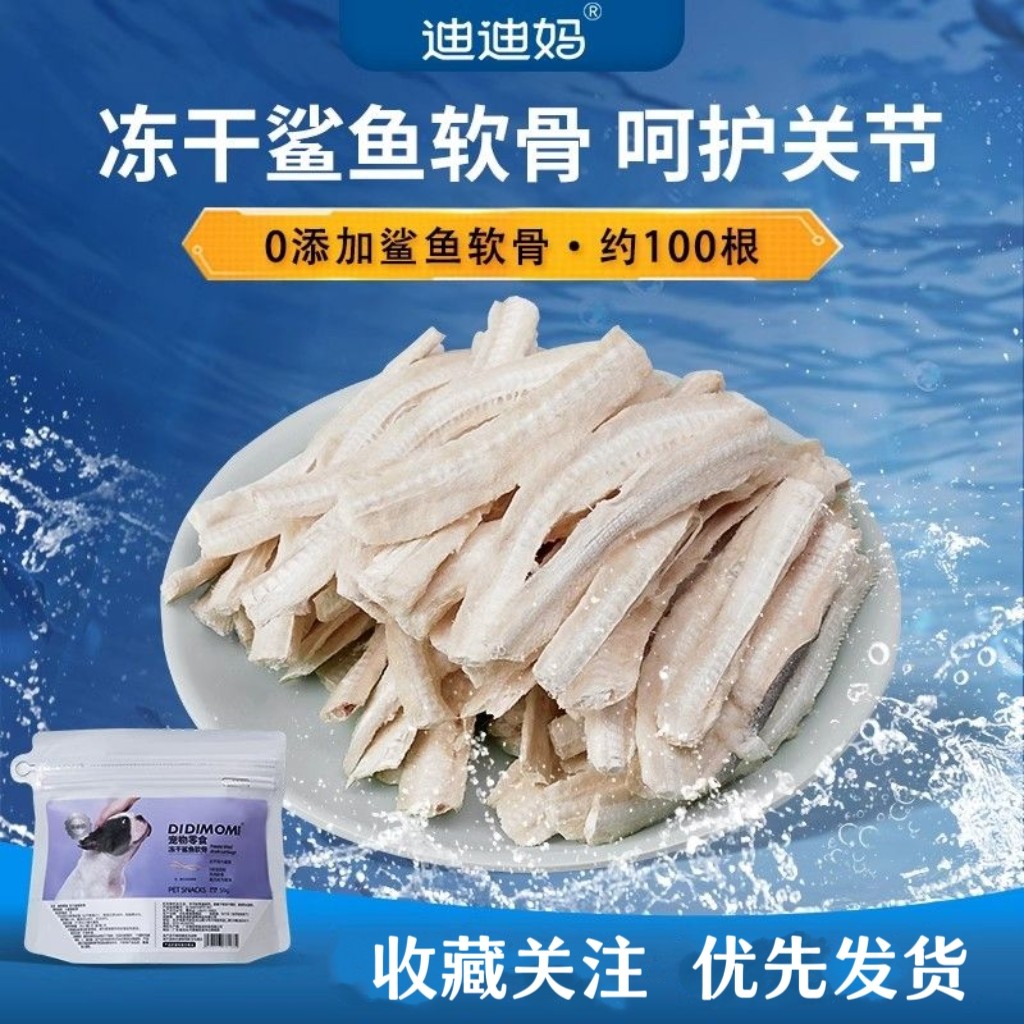 迪迪妈鲨鱼软骨冻干狗狗零食老年犬通用型磨牙棒狗宠物补充软骨素