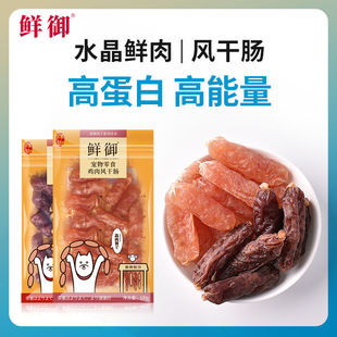 100g 鸡肉牛肉风干肠火腿肠香肠 鲜御 袋 宠物狗零食旅行装