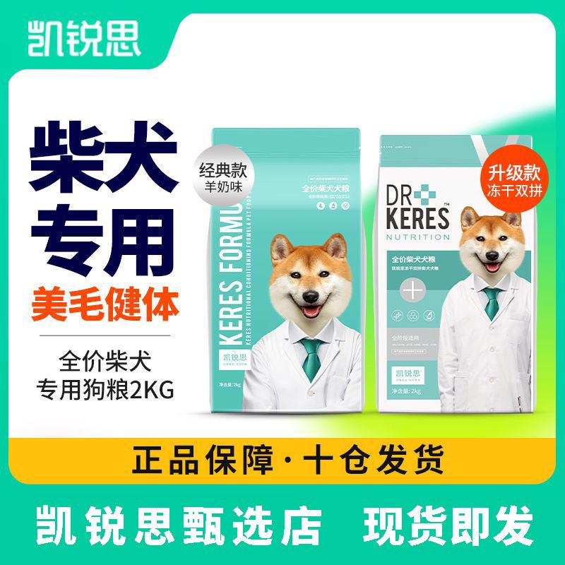 凯锐思 日本柴犬冻干双拼狗粮秋田犬专用犬粮幼犬成犬通用型奶糕