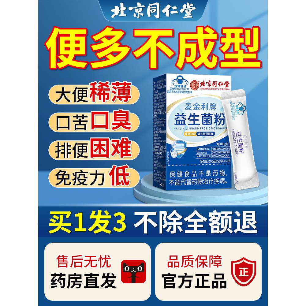 同仁堂益生菌粉增强免疫力调理肠胃酵素清肠便秘排宿便大便不成型