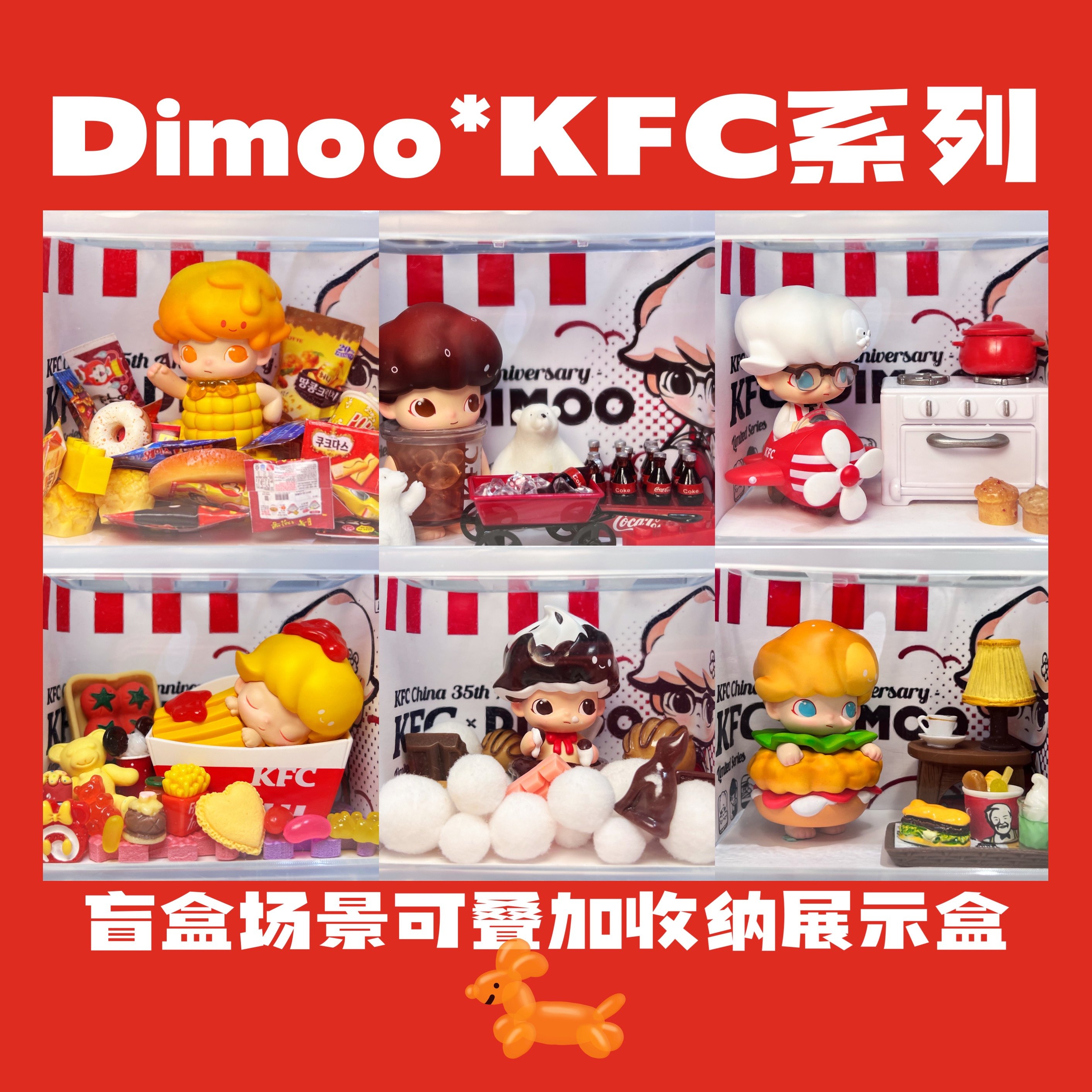 泡泡玛特dimoo*kfc联名盲盒场景收纳盒原创展示盒公仔pvc防尘透明