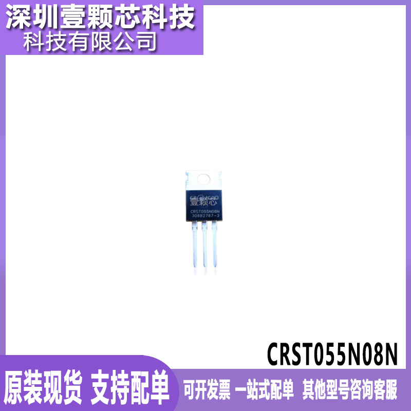 现货供应 CRST055N08NP 场效应三极管 120A/85V TO-220 可BOM配单
