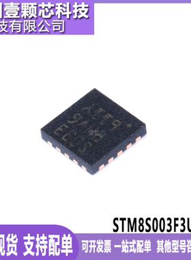 STM8S003F3U6TR UFQFPN20原装正品 16MHz/8KB闪存/8位微控制器MCU
