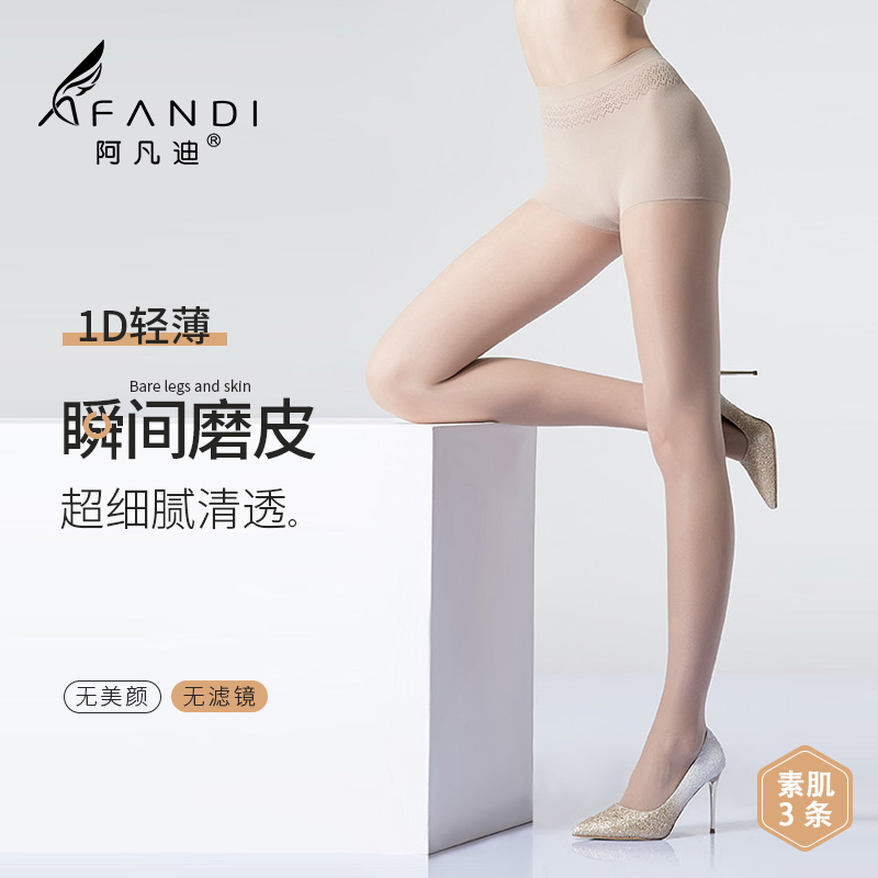 阿凡迪1D超薄丝袜女防勾丝任意剪