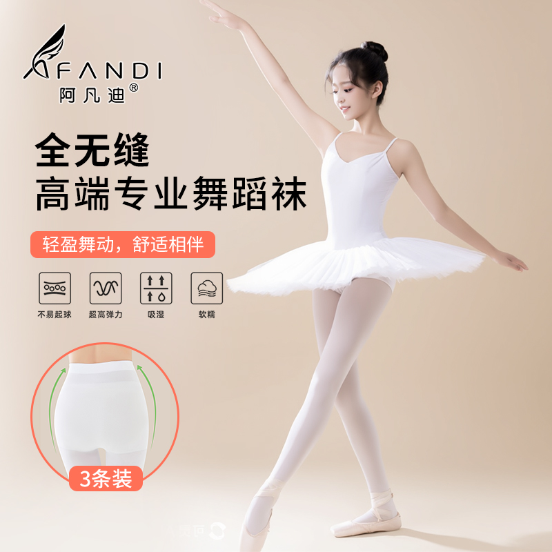 阿凡迪全无缝儿童白色丝袜高端舞蹈袜女孩成人舞蹈袜女童连裤袜