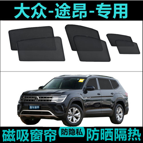 大众途昂汽车遮阳帘网纱