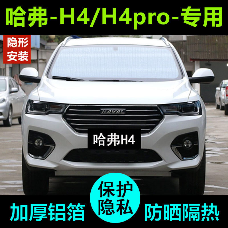 哈弗h4哈佛pro专用遮阳帘汽车遮阳挡防晒隔热遮阳板车窗侧窗前档