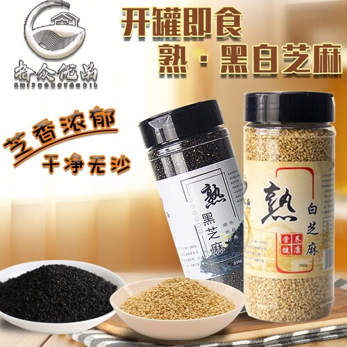 新货熟黑白芝麻即食罐装免洗无沙