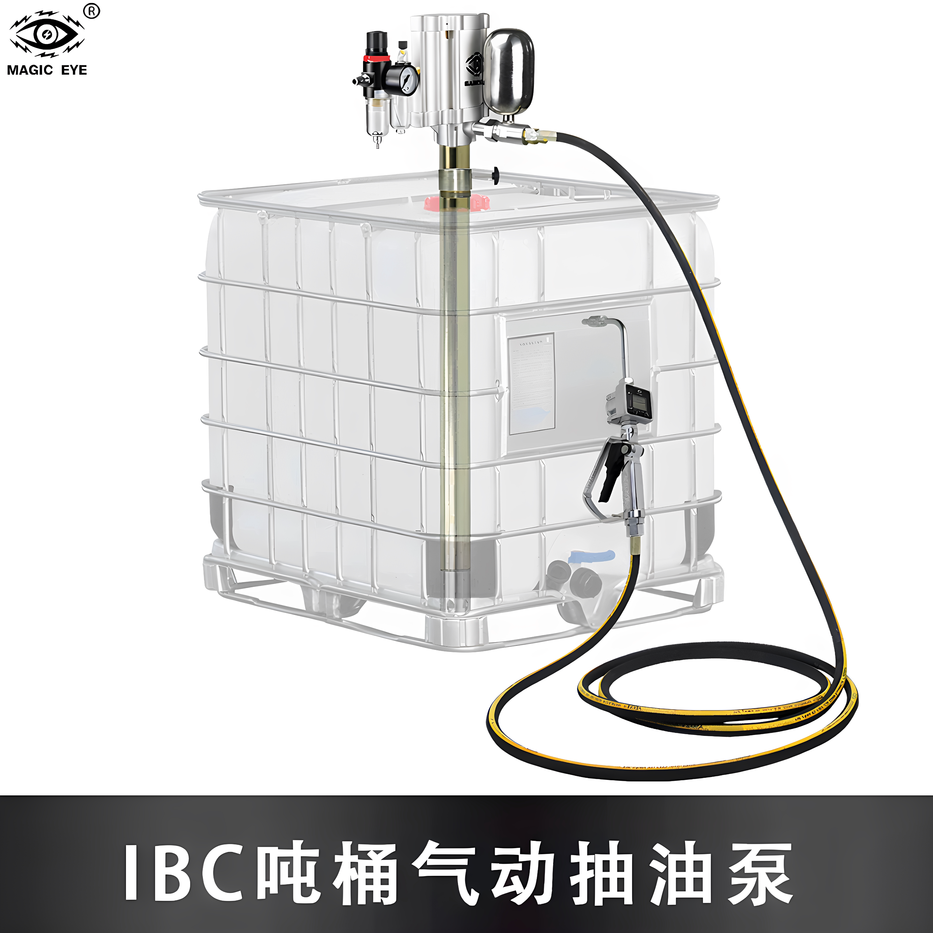 MagicEye气动抽油泵加油机气压机IBC吨桶油齿轮油定量液压油抽器