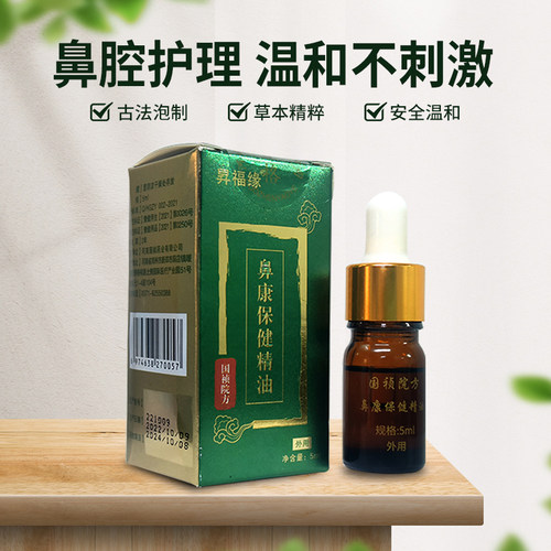 鼻康精油国祯院方鼻渊精油