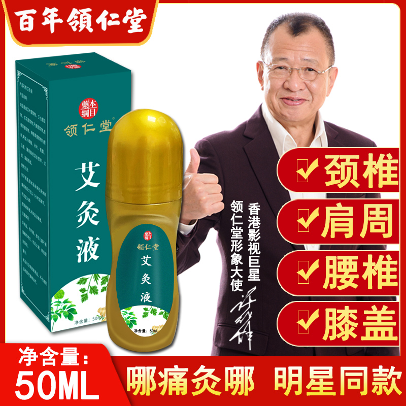 领仁堂艾灸液滚珠涂抹家用艾绒液