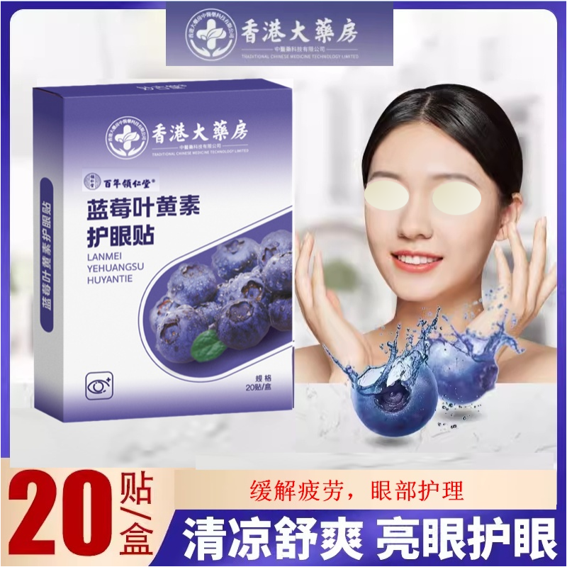 领仁堂蓝莓叶黄素艾草眼贴缓解疲劳护眼黑眼圈冰敷香港大药房正品