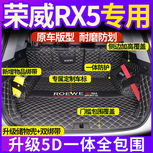 专用于荣威RX5PLUS汽车后备箱垫全包围一体款2024款荣威MAX尾箱垫