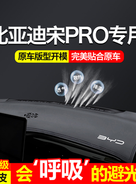 2024款比亚迪宋PROPLUSMAX中控仪表台避光垫防晒遮阳内饰装饰改装