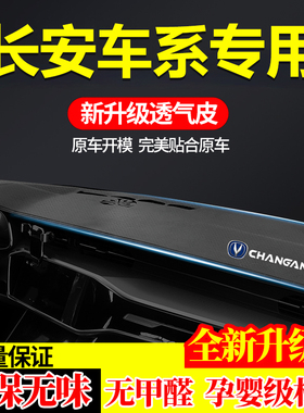 长安cs75pluscs55逸动plus锐程cccs35unitvunizk中控仪表台避光垫