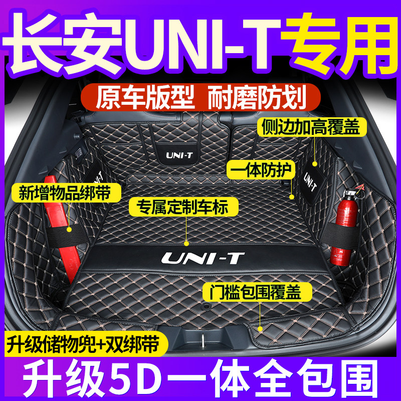 长安后备箱垫专用于一体款unik