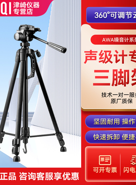 AWA8814爱华声级计三脚架噪音计分贝仪户外支架希玛声级计三脚架