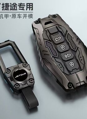 适用奇瑞捷途X70Plus钥匙套x70Coupe扣X90pro大蚂蚁X95包山海L9壳