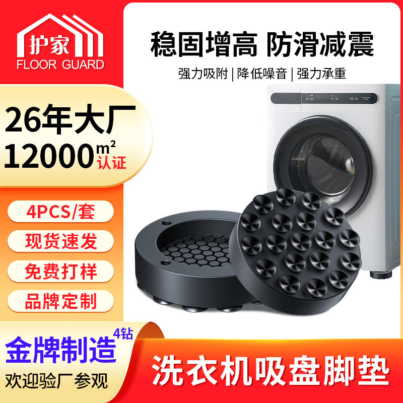 洗衣机脚垫防滑防震 静音减震垫高底座架/吸盘固定器脚垫加工