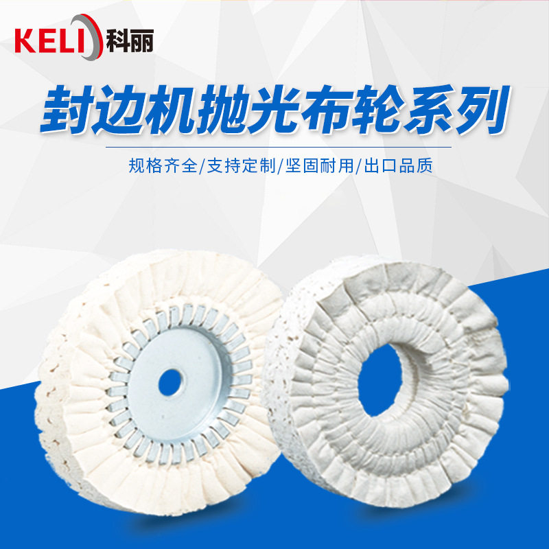 厂家直供 封边机布轮 棉布轮 抛光布轮 多规格可定封边机布伦