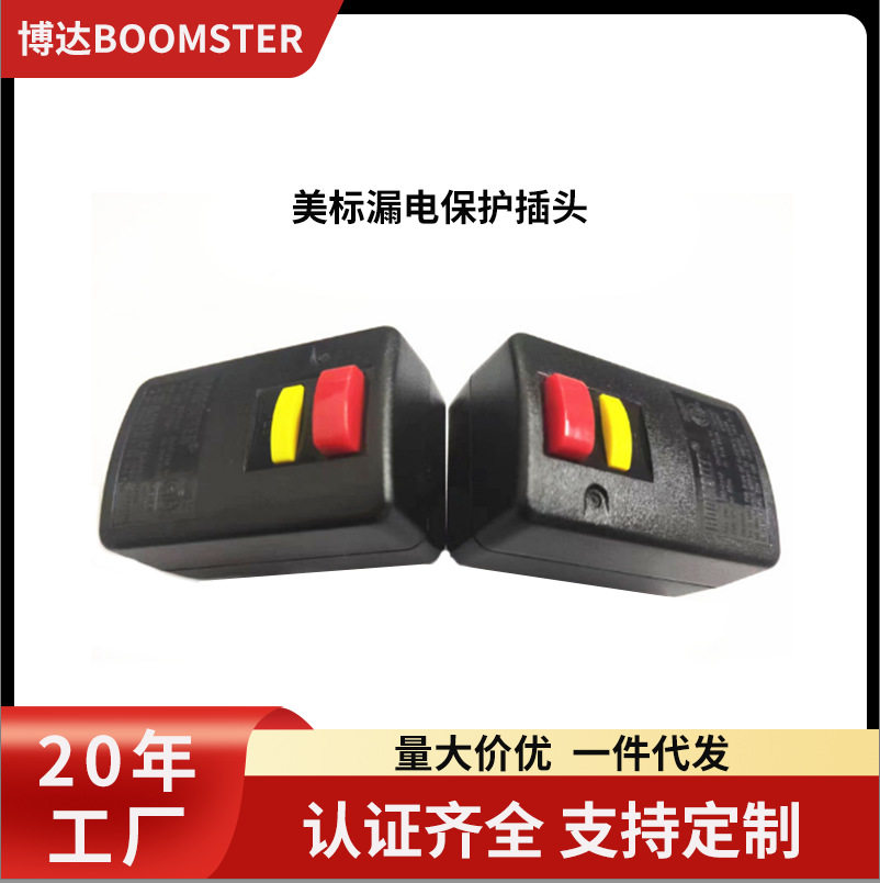 电吹风配套美标插头/ETL认证美标插头/北美南美漏电保护插头