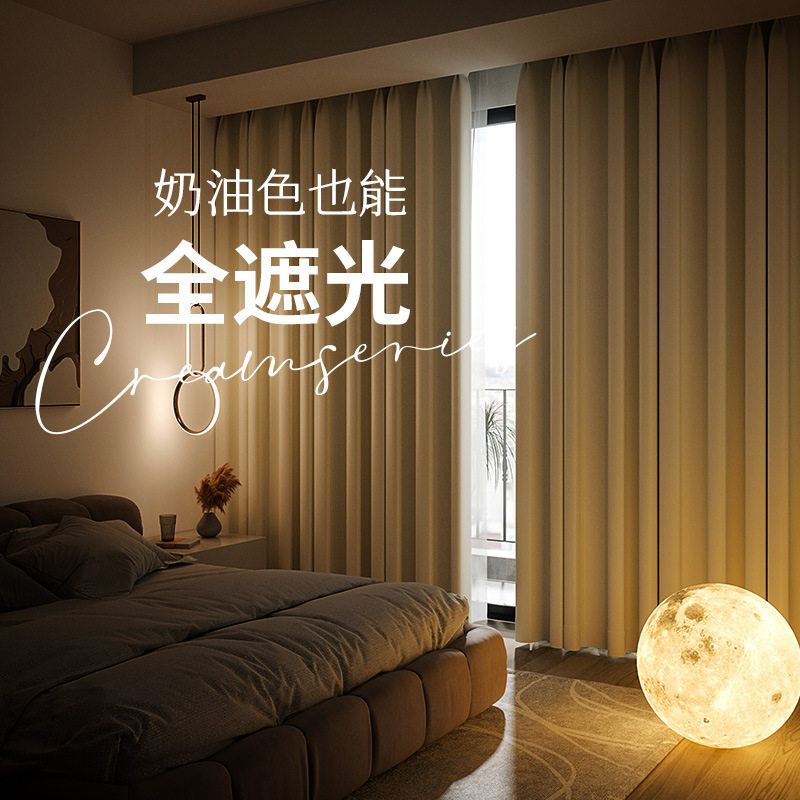 现代简约奶油色窗帘卧室客厅阳台遮光隔热工程布窗帘成品