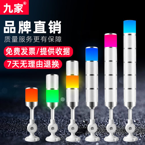 九家三色警示灯多层信号声光报警带蜂鸣24V数控CNC设备机床三色灯