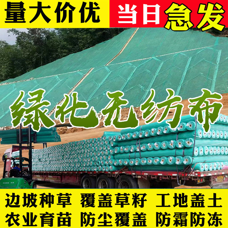 无纺布草坪绿色防尘养护护坡草籽覆盖膜柔韧耐撕裂新料土工布现货