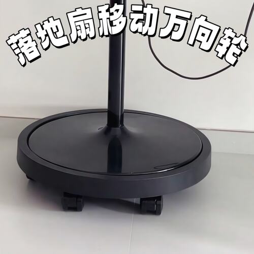电风扇移动万向轮落地扇移动底座托盘台式风扇滑轮底托小风扇托架