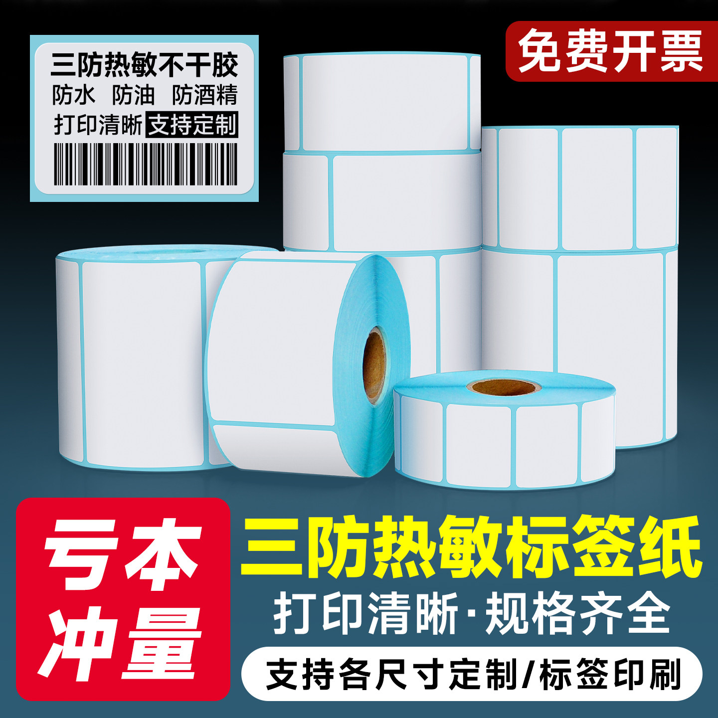 优质三防热敏标签纸60*40 20 30 50 70 80 90 100 150空白不干胶条码贴纸E邮宝超市电子秤价格防水打印纸