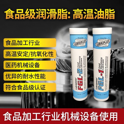 食品级润滑油脂食品机械润滑油