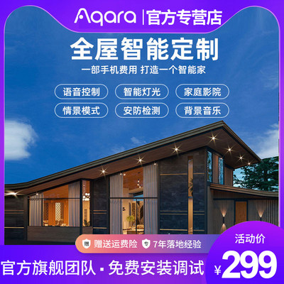 Aqara智能家居全屋定制